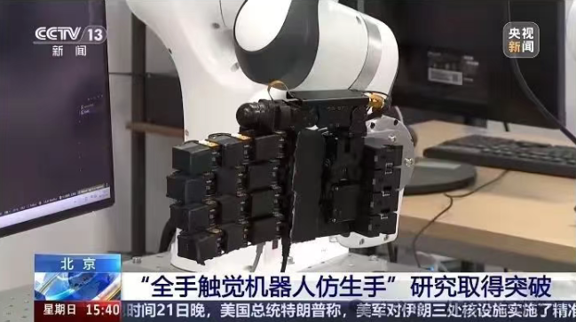 【国内动态】我国机器人仿生手研究获新突破，精准抓取、像人手一样有“触觉”